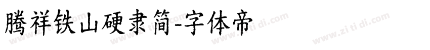 腾祥铁山硬隶简字体转换