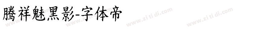 腾祥魅黑影字体转换