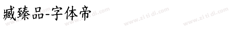 臧臻品字体转换