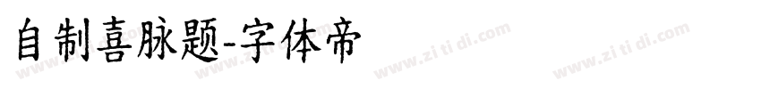 自制喜脉题字体转换