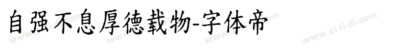 自强不息厚德载物字体转换