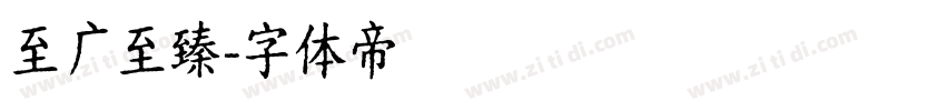 至广至臻字体转换