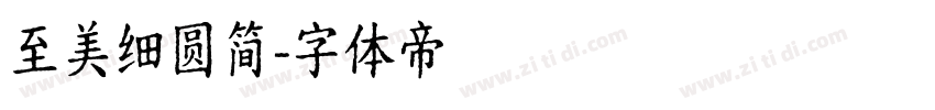 至美细圆简字体转换