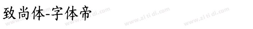 致尚体字体转换