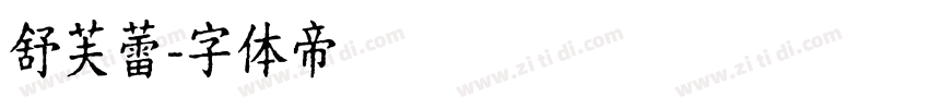 舒芙蕾字体转换