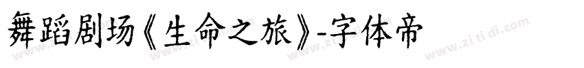 舞蹈剧场《生命之旅》字体转换