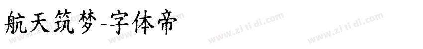 航天筑梦字体转换