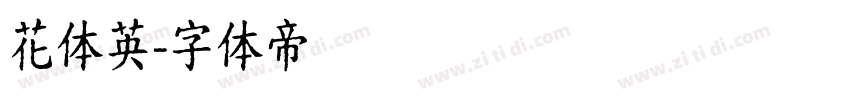 花体英字体转换