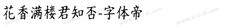 花香满楼君知否字体转换