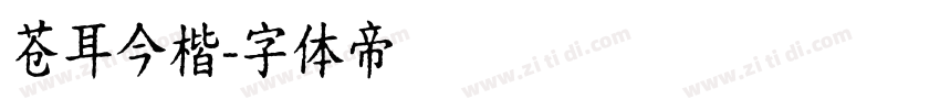 苍耳今楷字体转换