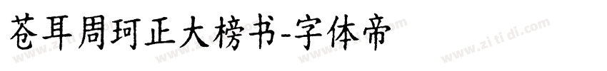 苍耳周珂正大榜书字体转换