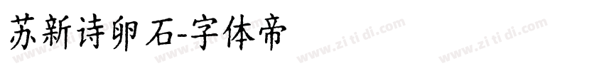 苏新诗卵石字体转换