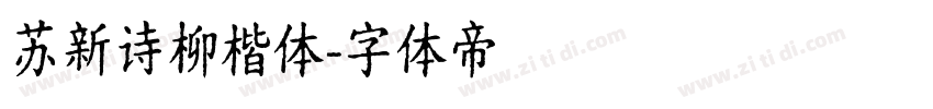 苏新诗柳楷体字体转换