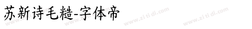 苏新诗毛糙字体转换