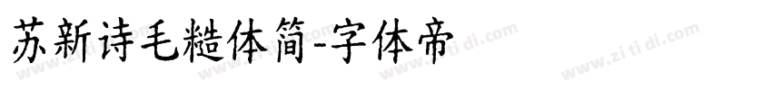 苏新诗毛糙体简字体转换