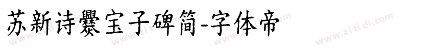 苏新诗爨宝子碑简字体转换