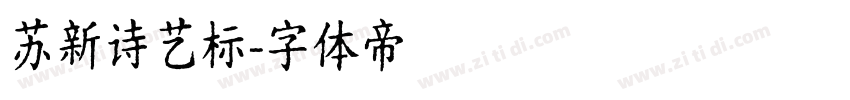 苏新诗艺标字体转换