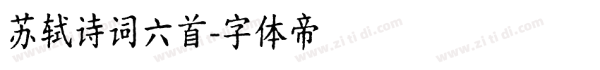 苏轼诗词六首字体转换