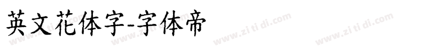 英文花体字字体转换