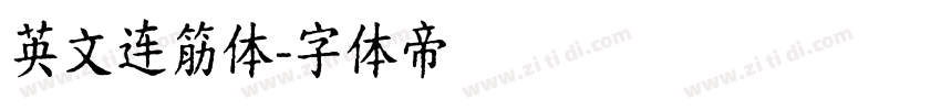 英文连筋体字体转换