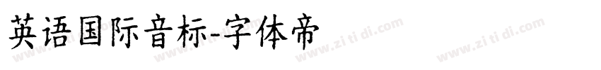 英语国际音标字体转换