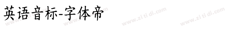 英语音标字体转换