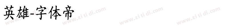 英雄字体转换