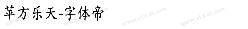 苹方乐天字体转换