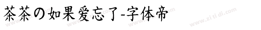 茶茶の如果爱忘了字体转换
