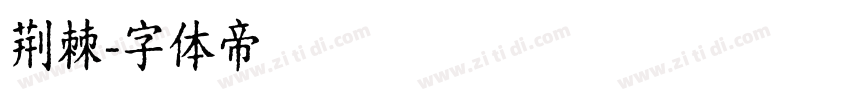荆棘字体转换