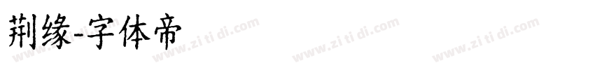 荆缘字体转换