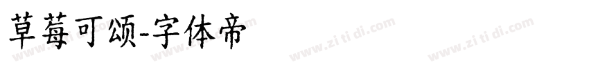 草莓可颂字体转换