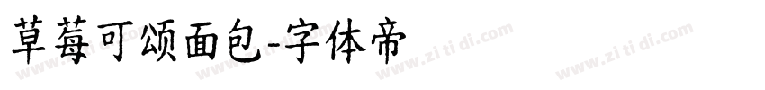 草莓可颂面包字体转换