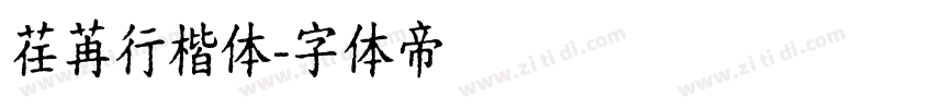 荏苒行楷体字体转换
