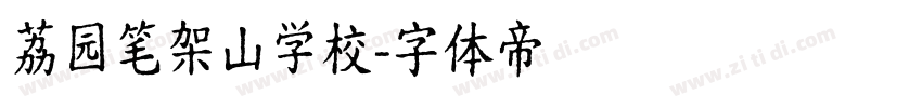 荔园笔架山学校字体转换