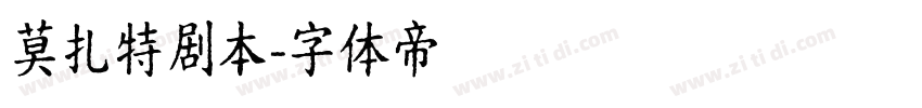 莫扎特剧本字体转换