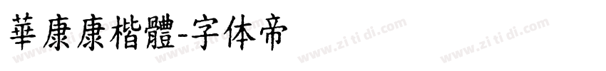華康康楷體字体转换