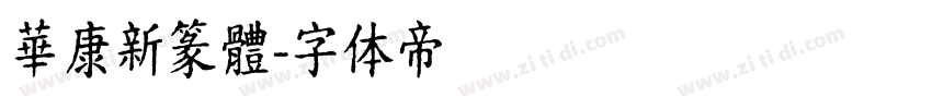 華康新篆體字体转换