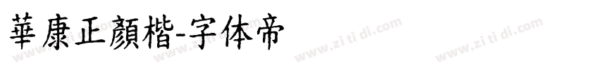 華康正顏楷字体转换