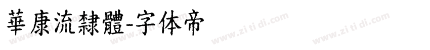 華康流隸體字体转换