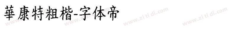 華康特粗楷字体转换