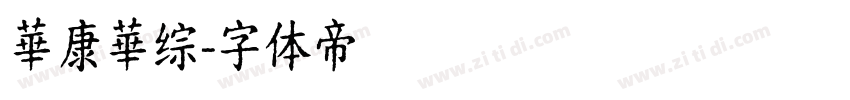 華康華综字体转换