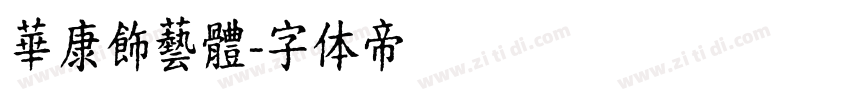 華康飾藝體字体转换
