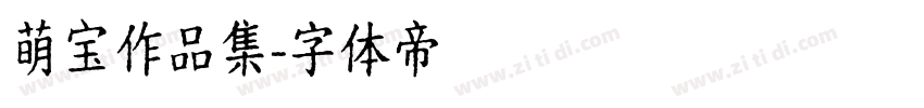 萌宝作品集字体转换
