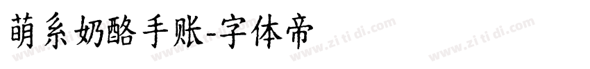 萌系奶酪手账字体转换