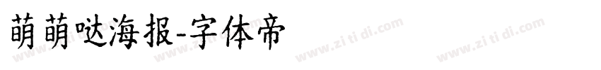 萌萌哒海报字体转换