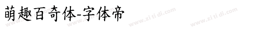 萌趣百奇体字体转换