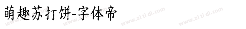萌趣苏打饼字体转换