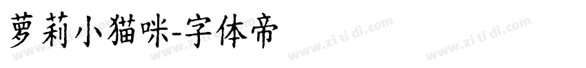 萝莉小猫咪字体转换