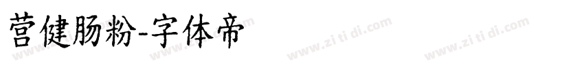 营健肠粉字体转换